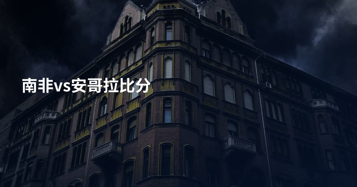 南非vs安哥拉比分