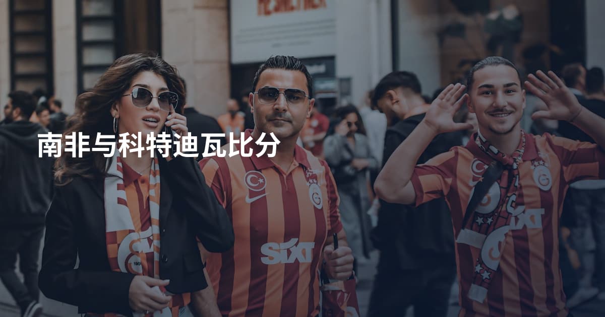 南非与科特迪瓦比分