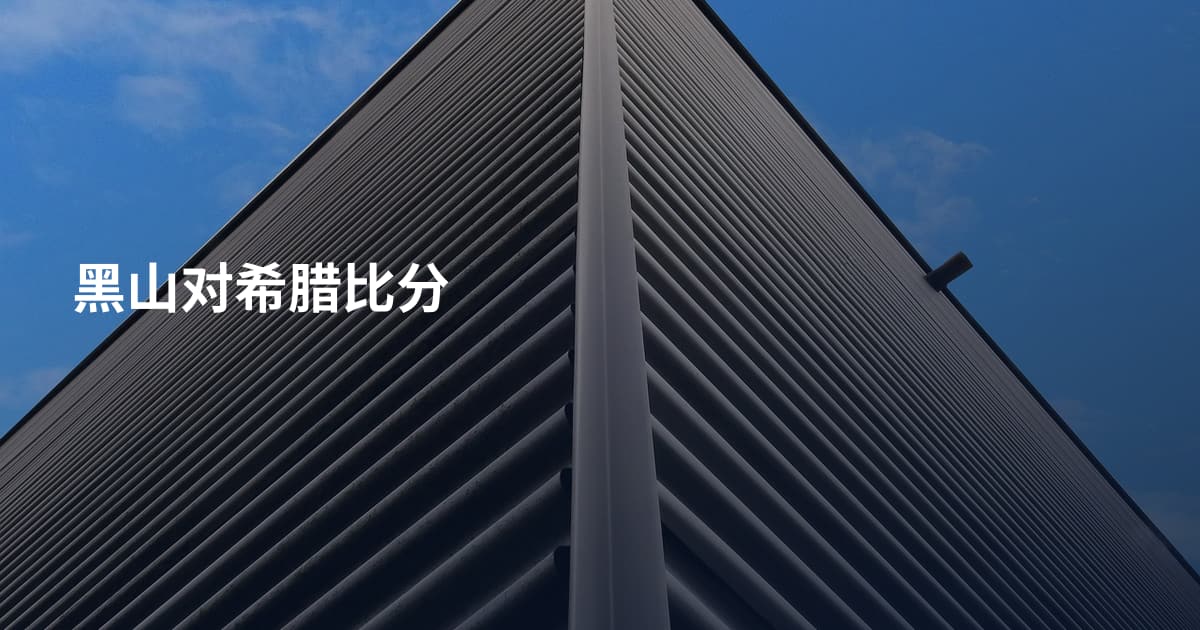 黑山对希腊比分