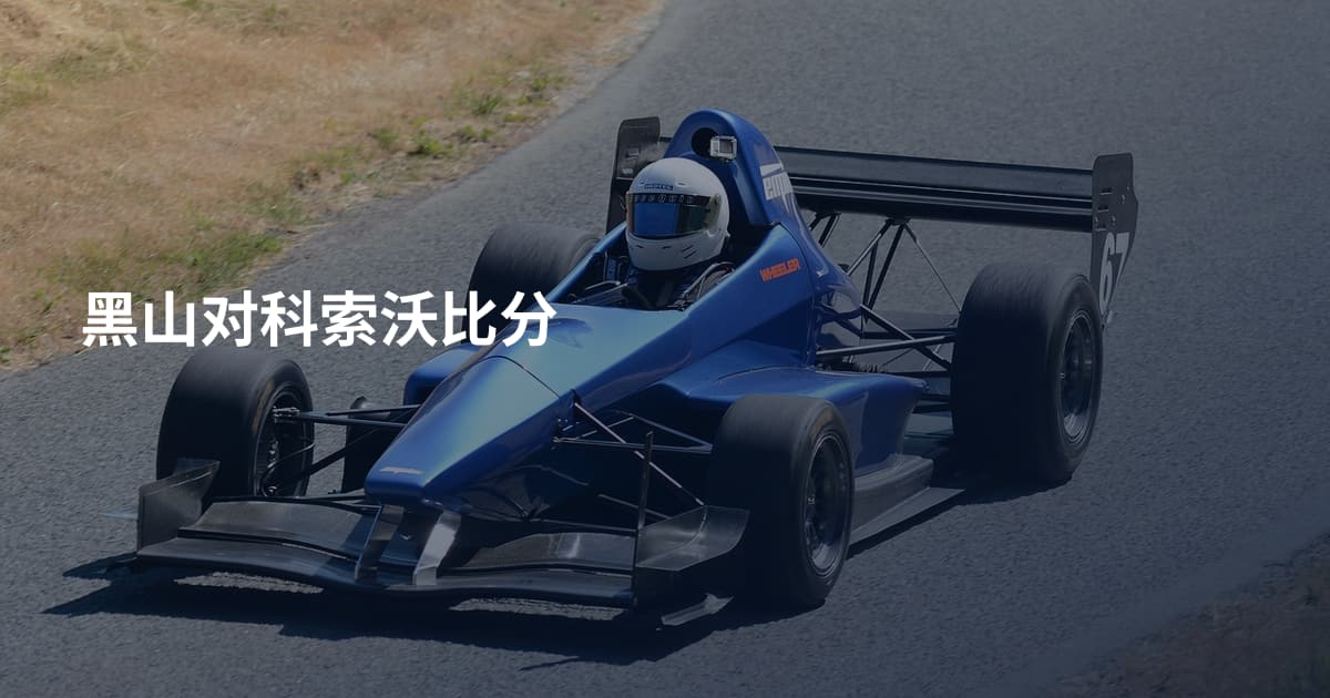 黑山对科索沃比分