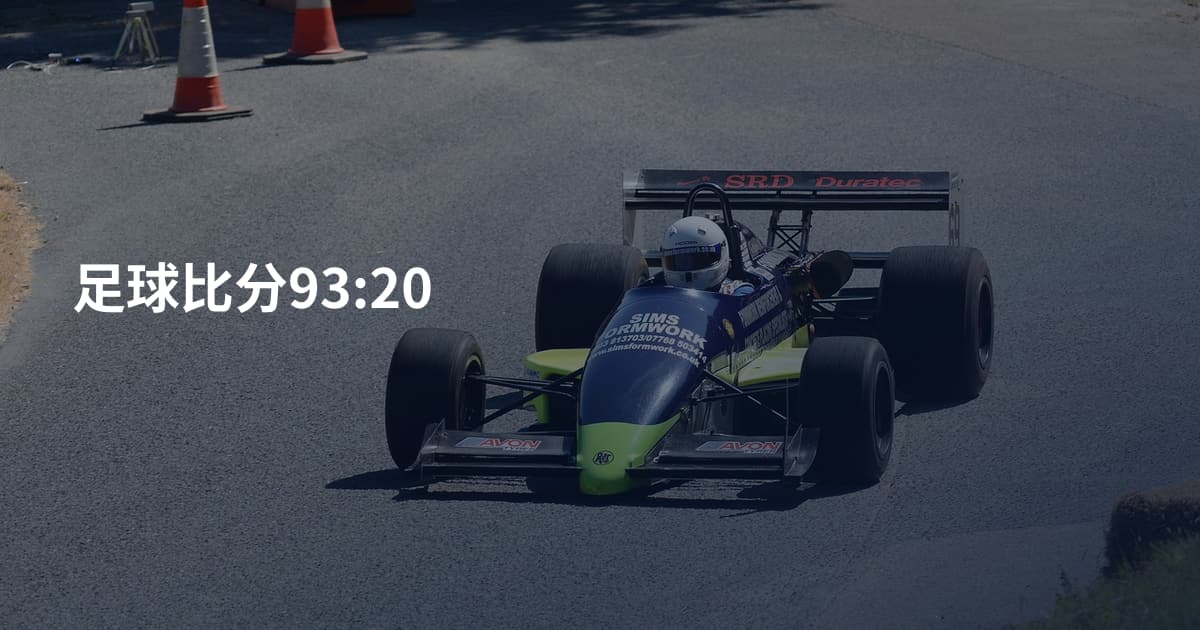 足球比分93:20