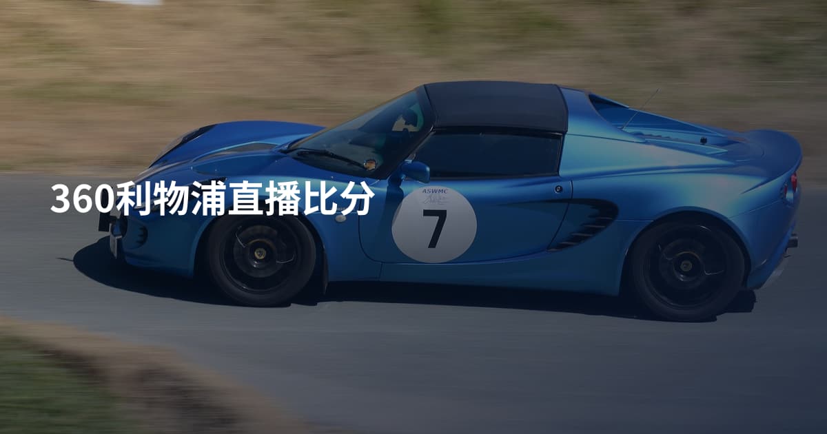 360利物浦直播比分
