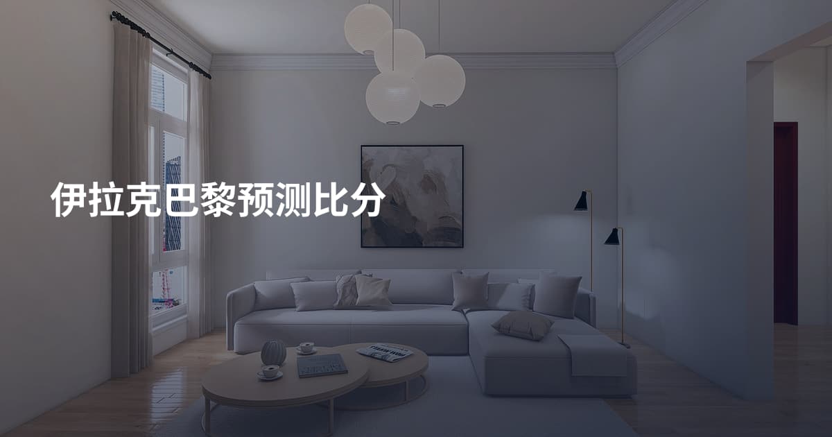 伊拉克巴黎预测比分