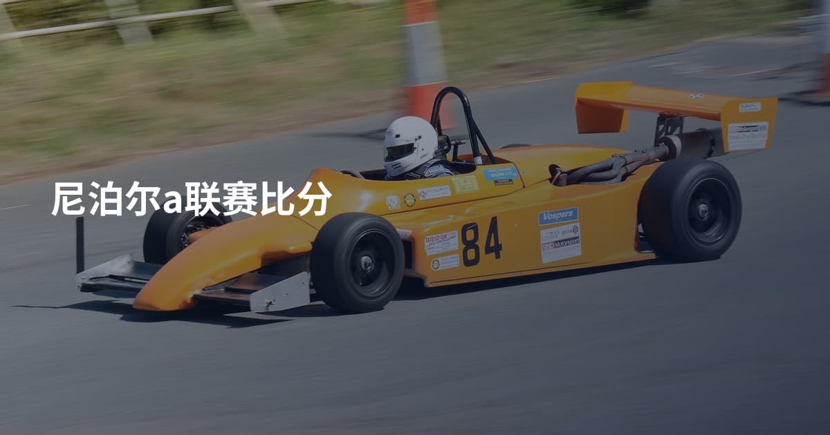 尼泊尔a联赛比分