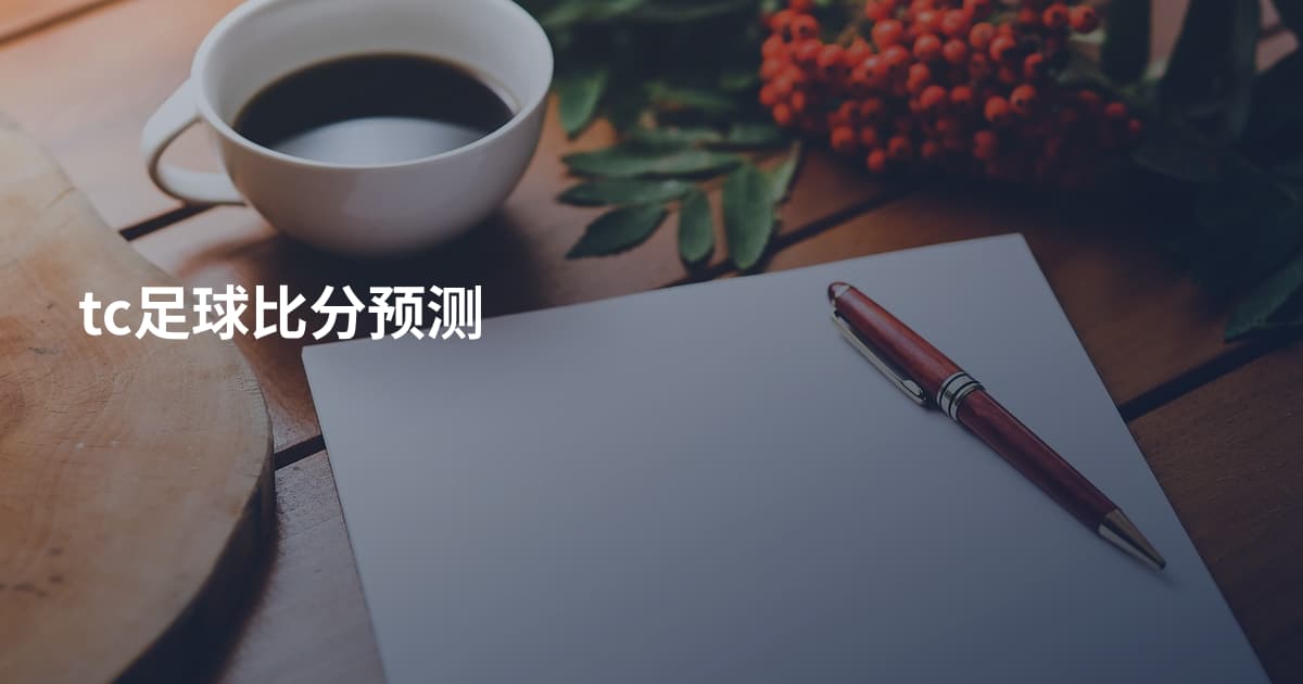 tc足球比分预测