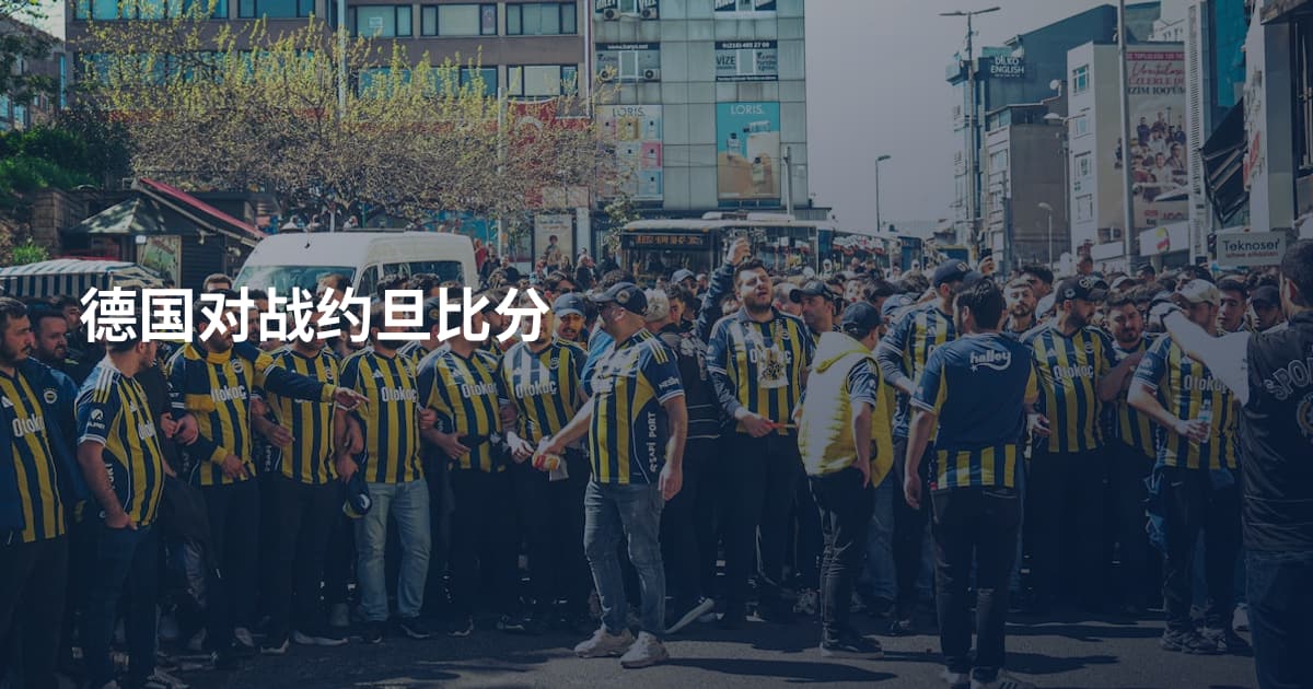 德国对战约旦比分