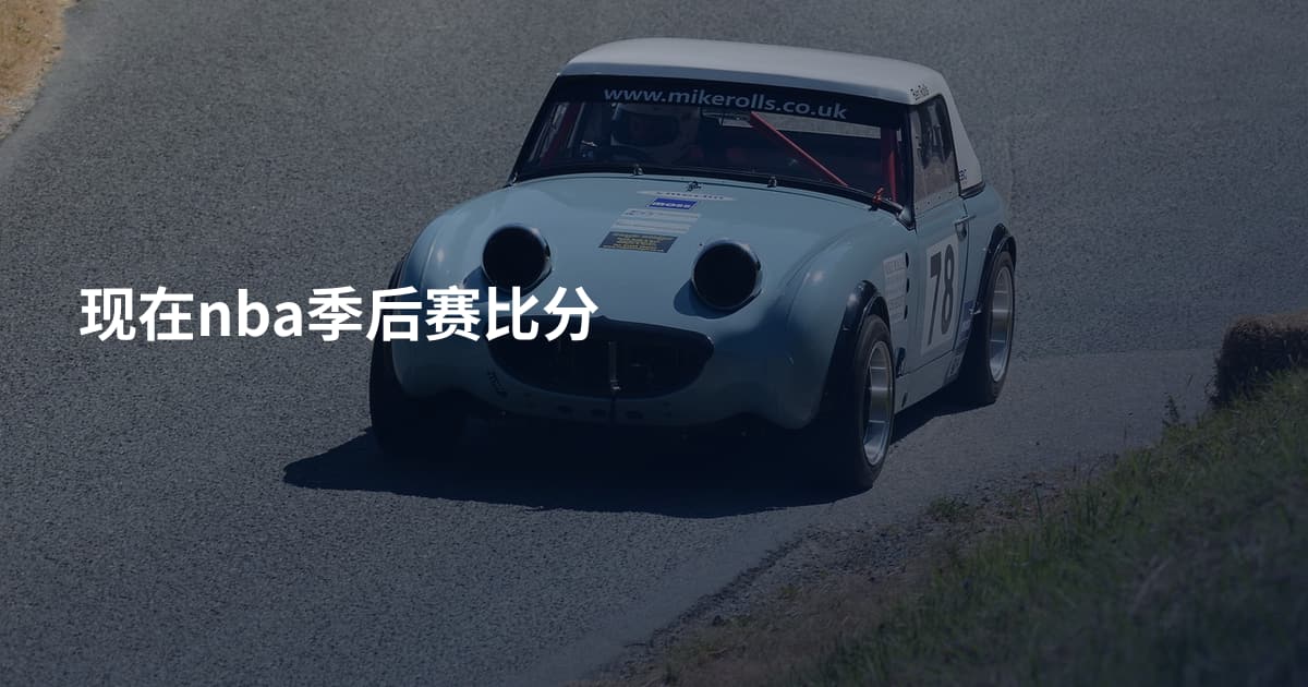 现在nba季后赛比分
