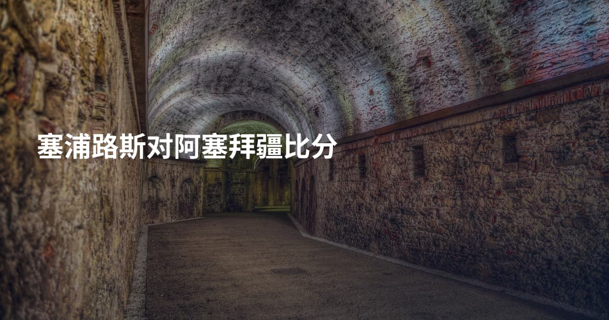 塞浦路斯对阿塞拜疆比分