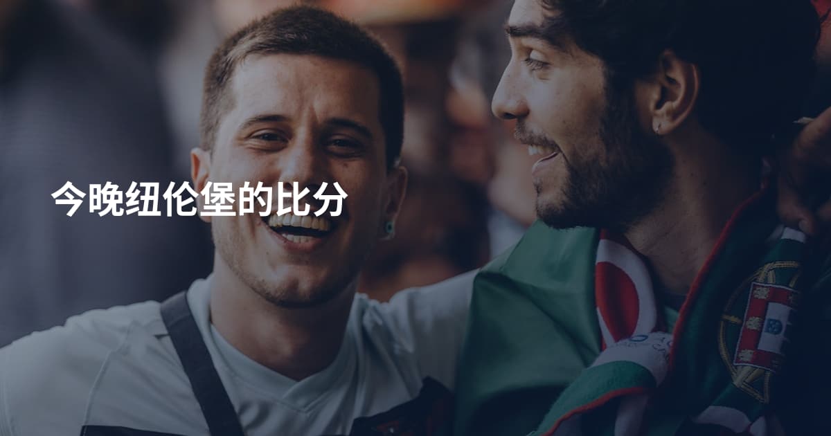 今晚纽伦堡的比分