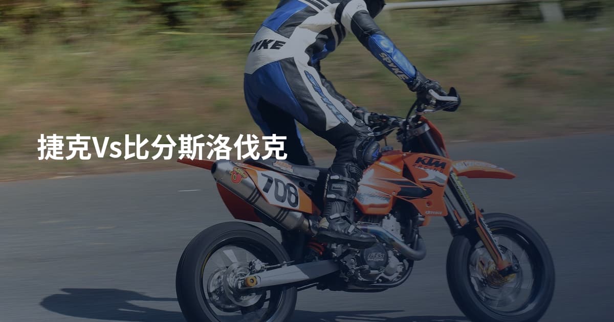 捷克Vs比分斯洛伐克