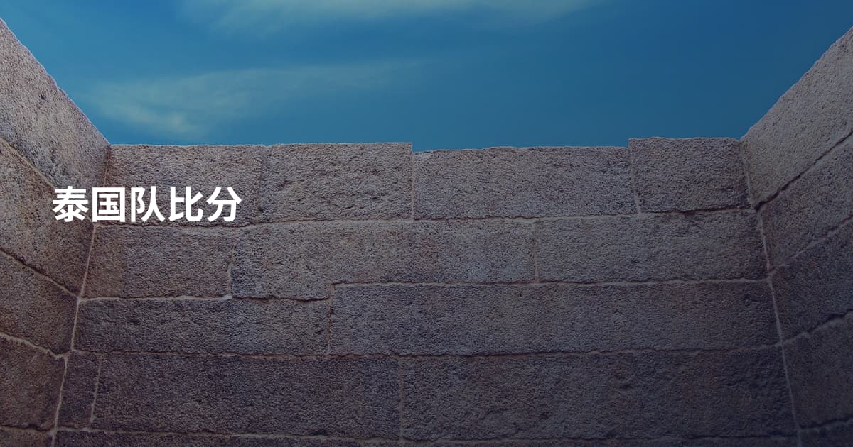 泰国队比分