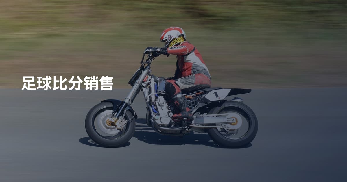 足球比分销售
