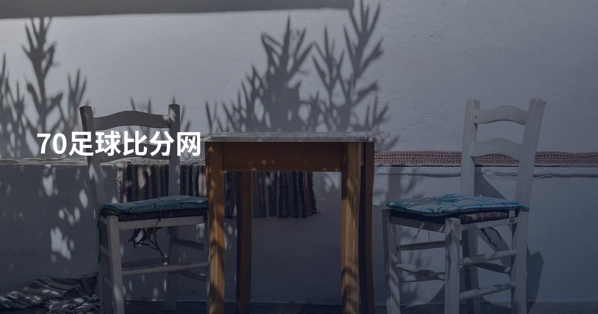 70足球比分网