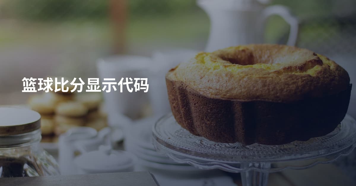 篮球比分显示代码