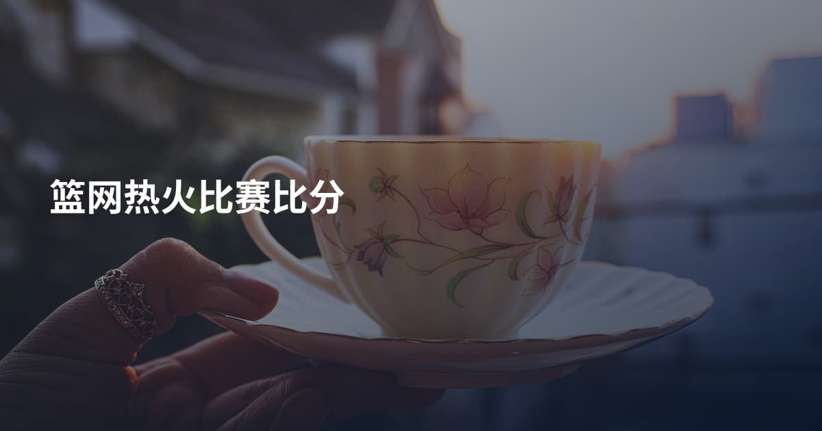 篮网热火比赛比分