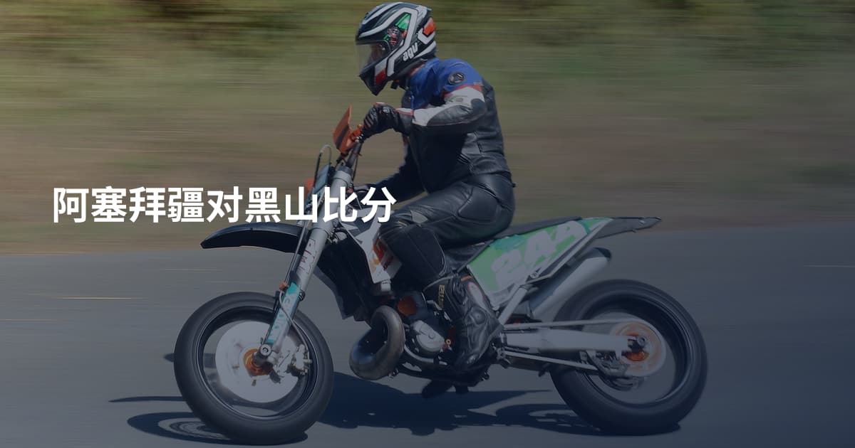 阿塞拜疆对黑山比分
