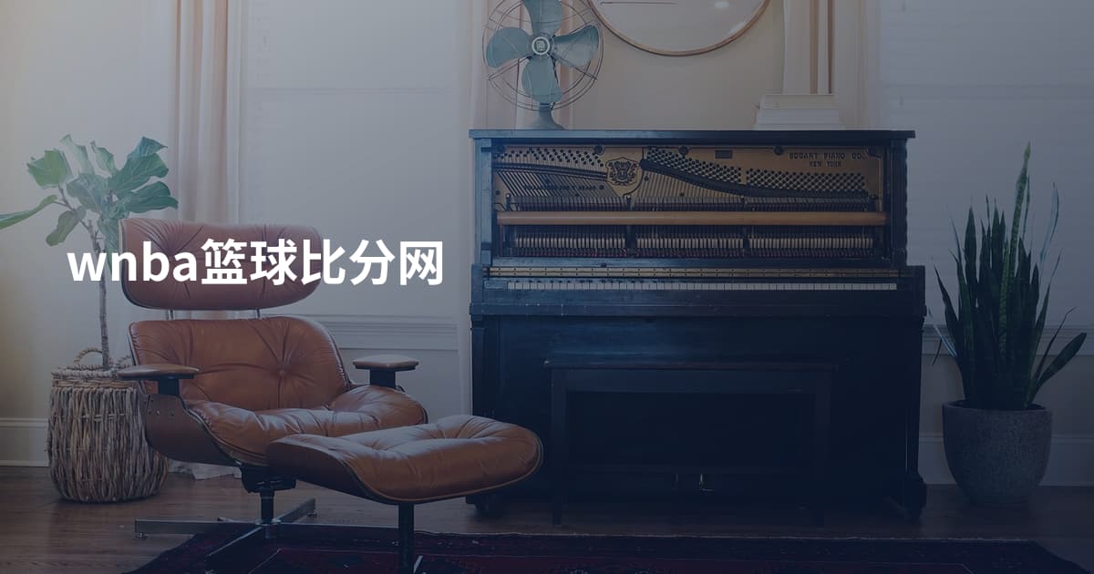 wnba篮球比分网