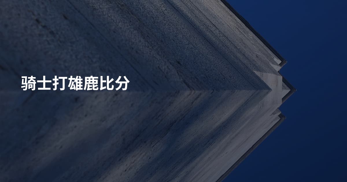 骑士打雄鹿比分
