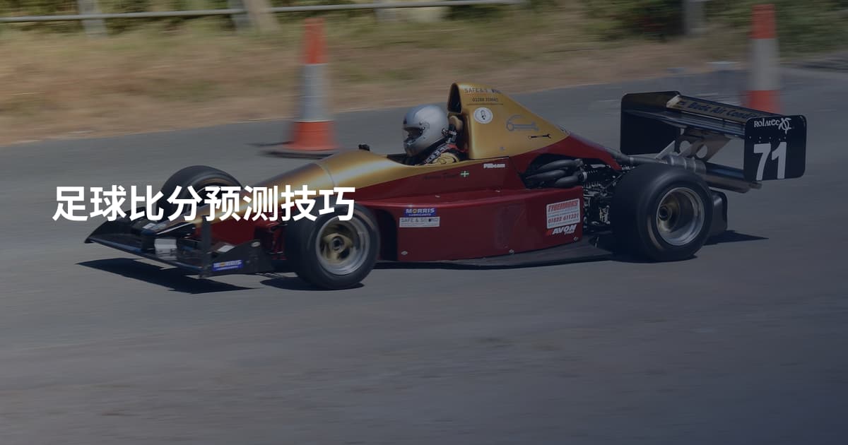 足球比分预测技巧