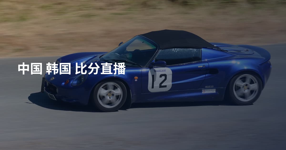 中国 韩国 比分直播