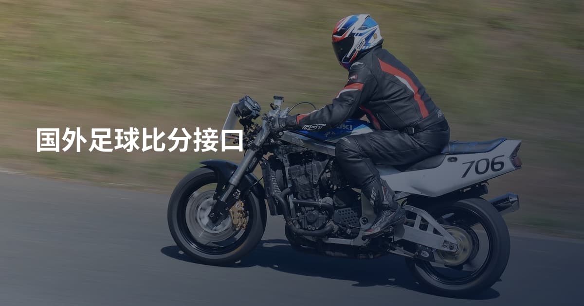 国外足球比分接口