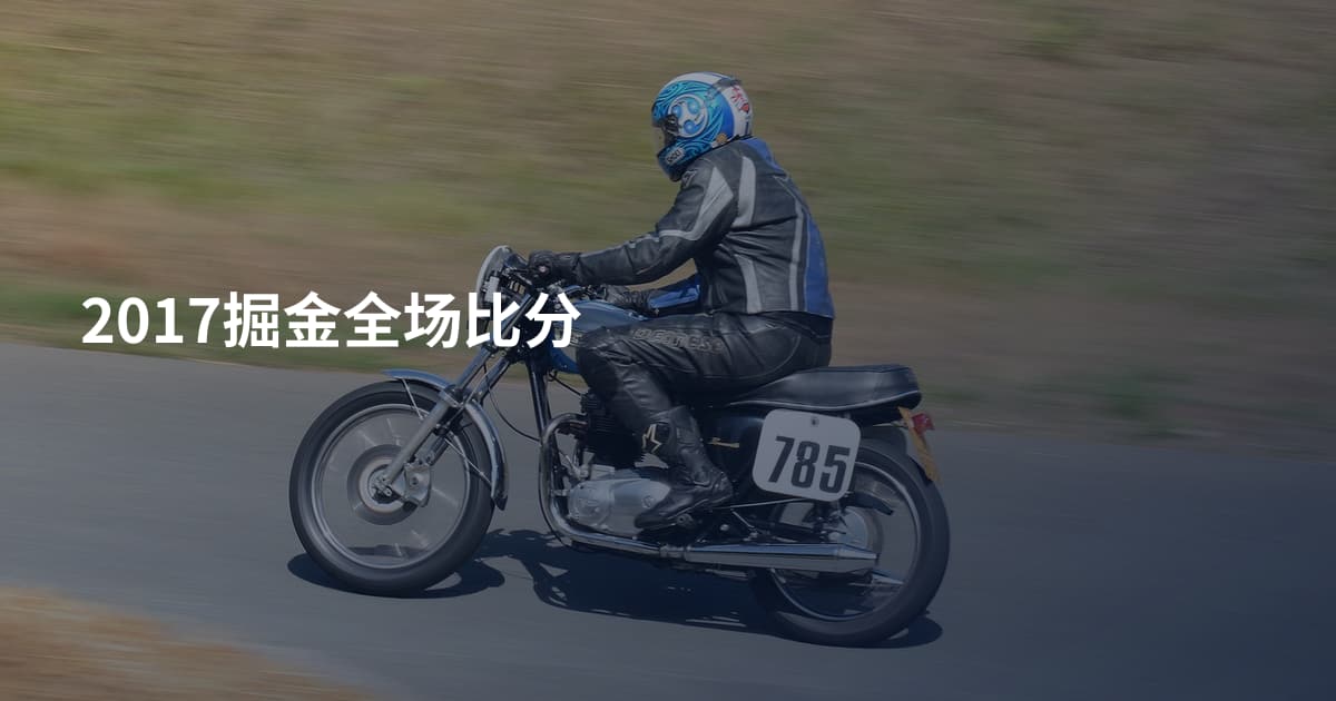 2017掘金全场比分