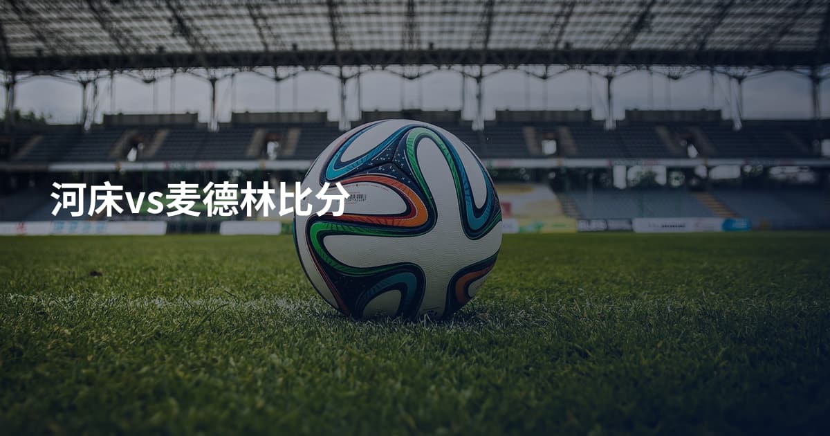 河床vs麦德林比分