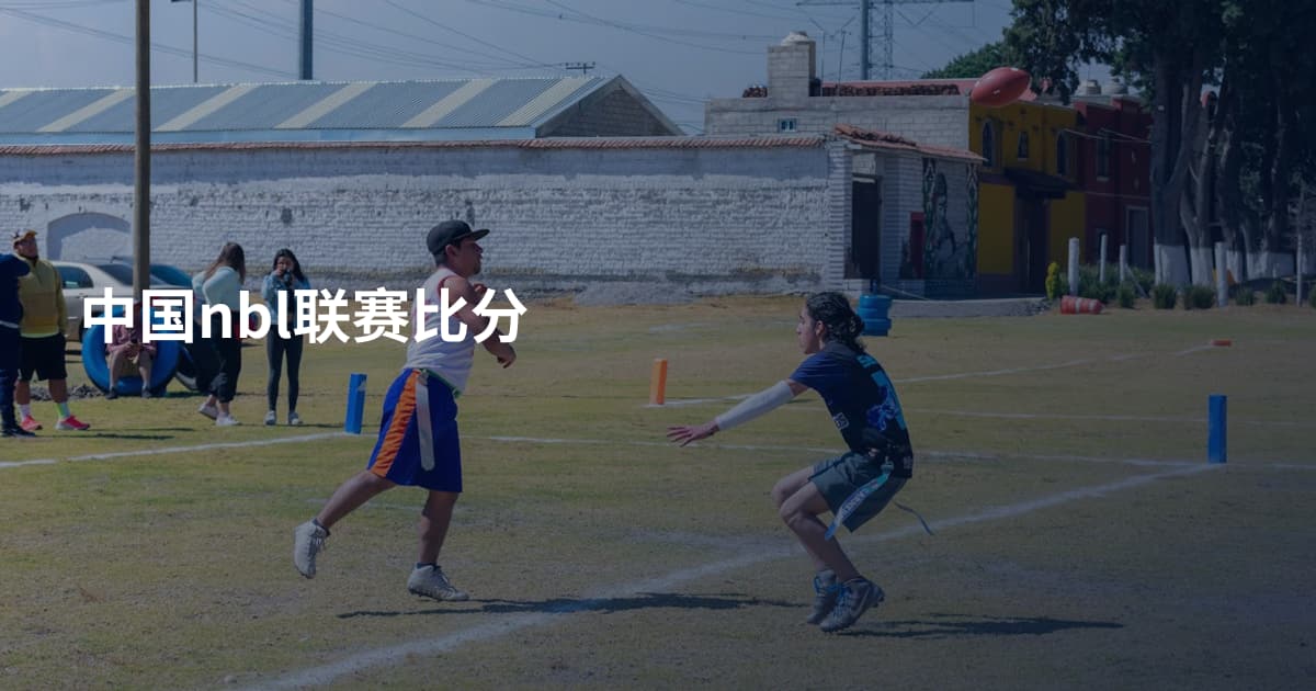 中国nbl联赛比分