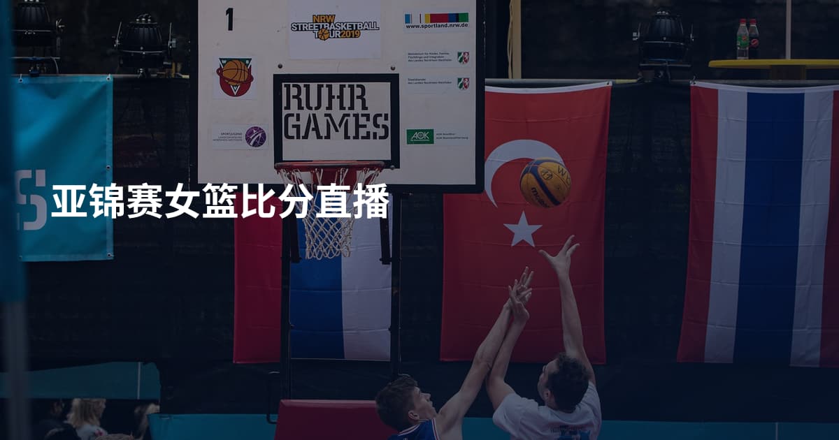 亚锦赛女篮比分直播