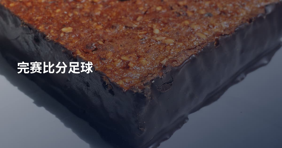完赛比分足球