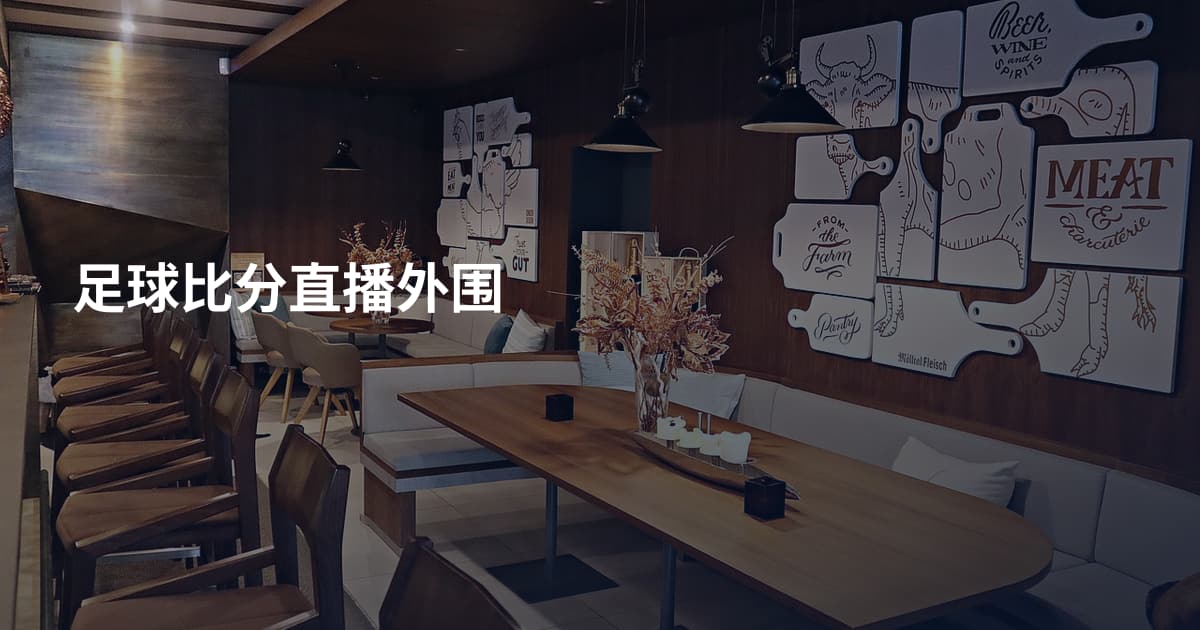 足球比分直播外围
