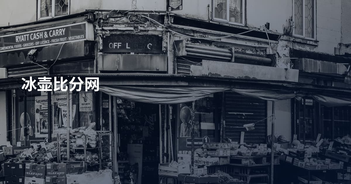 冰壶比分网