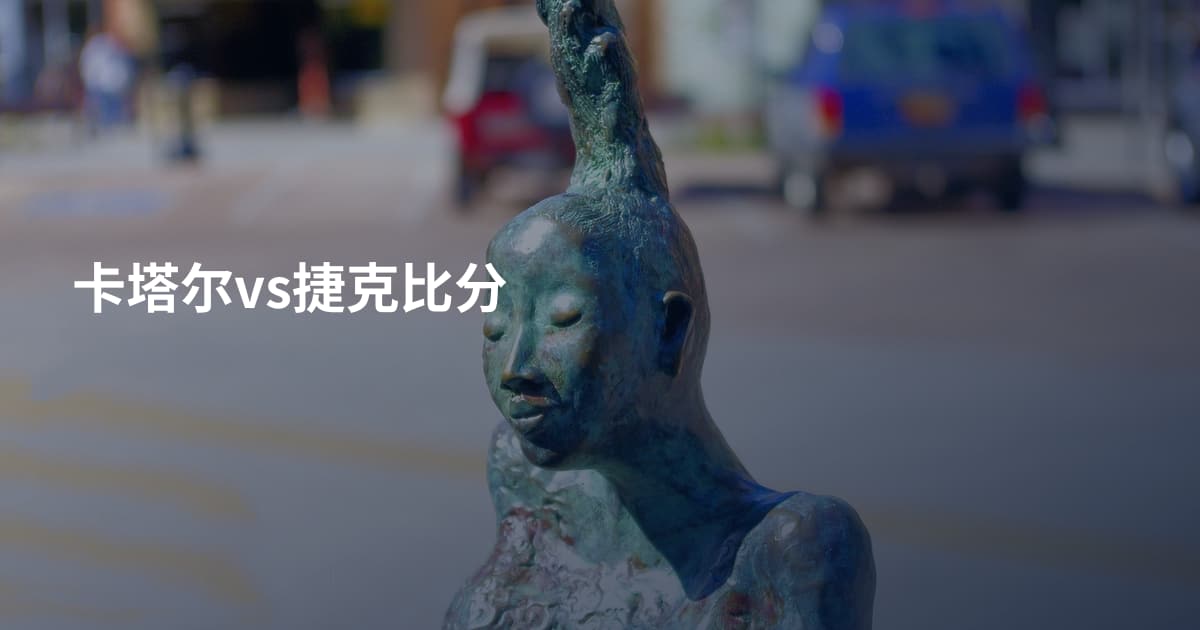 卡塔尔vs捷克比分