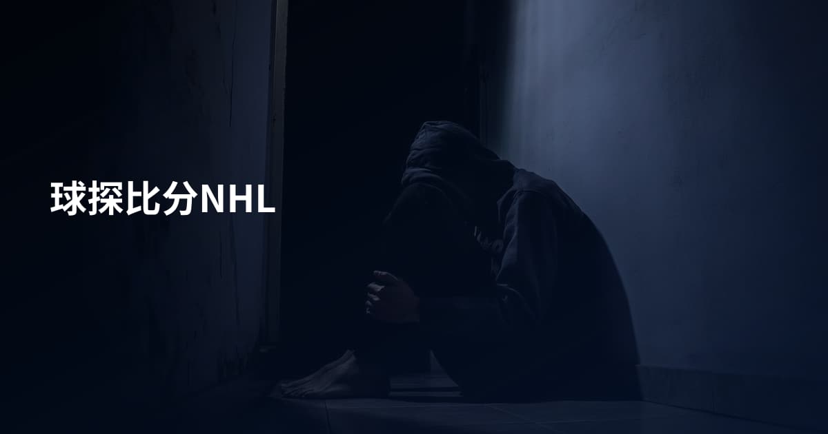 球探比分NHL