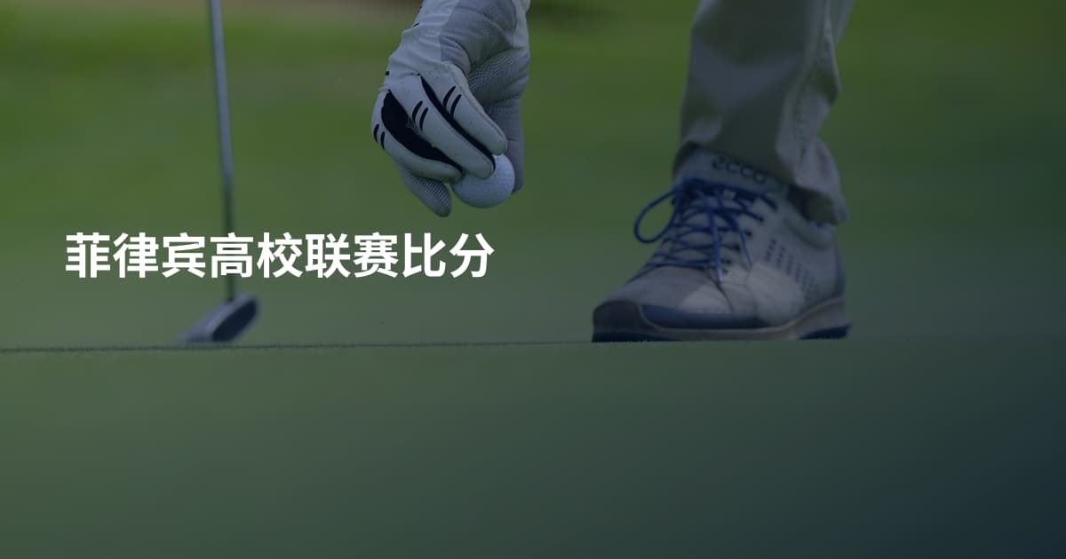 菲律宾高校联赛比分