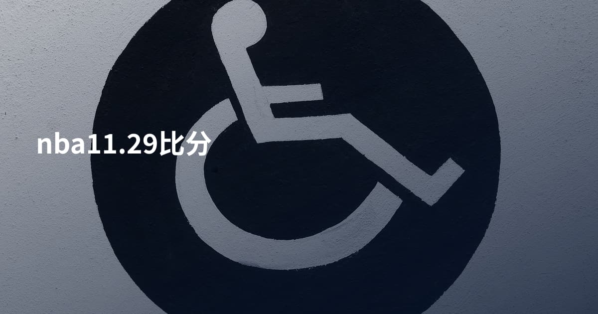 nba11.29比分