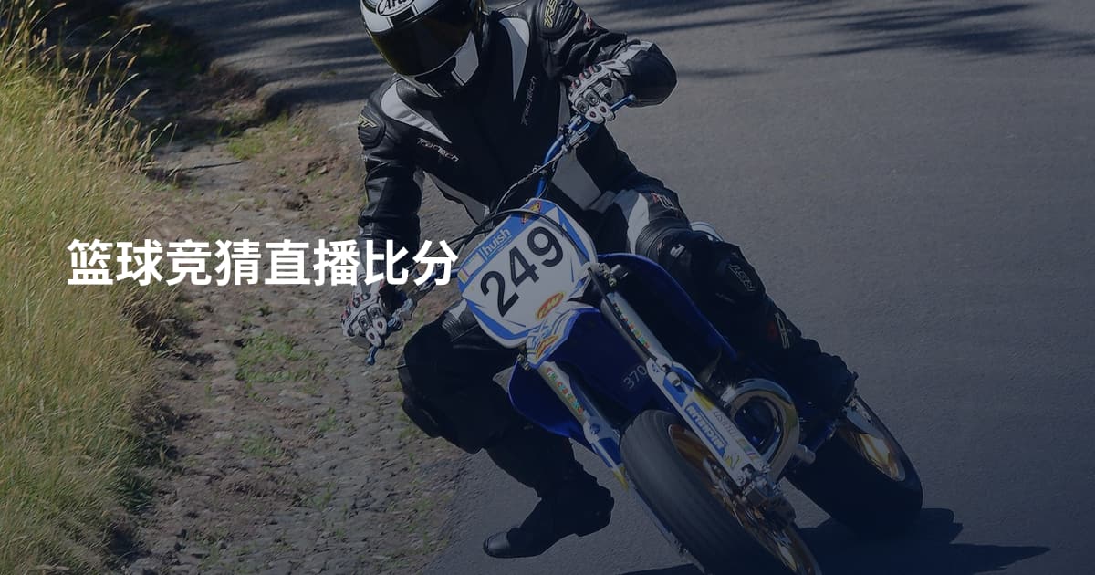 篮球竞猜直播比分
