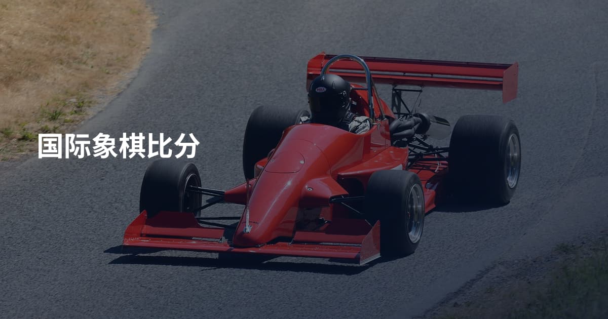 国际象棋比分