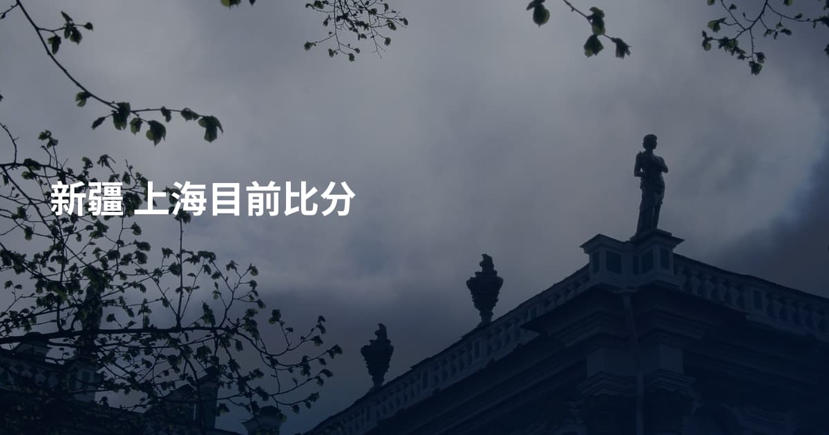 新疆 上海目前比分
