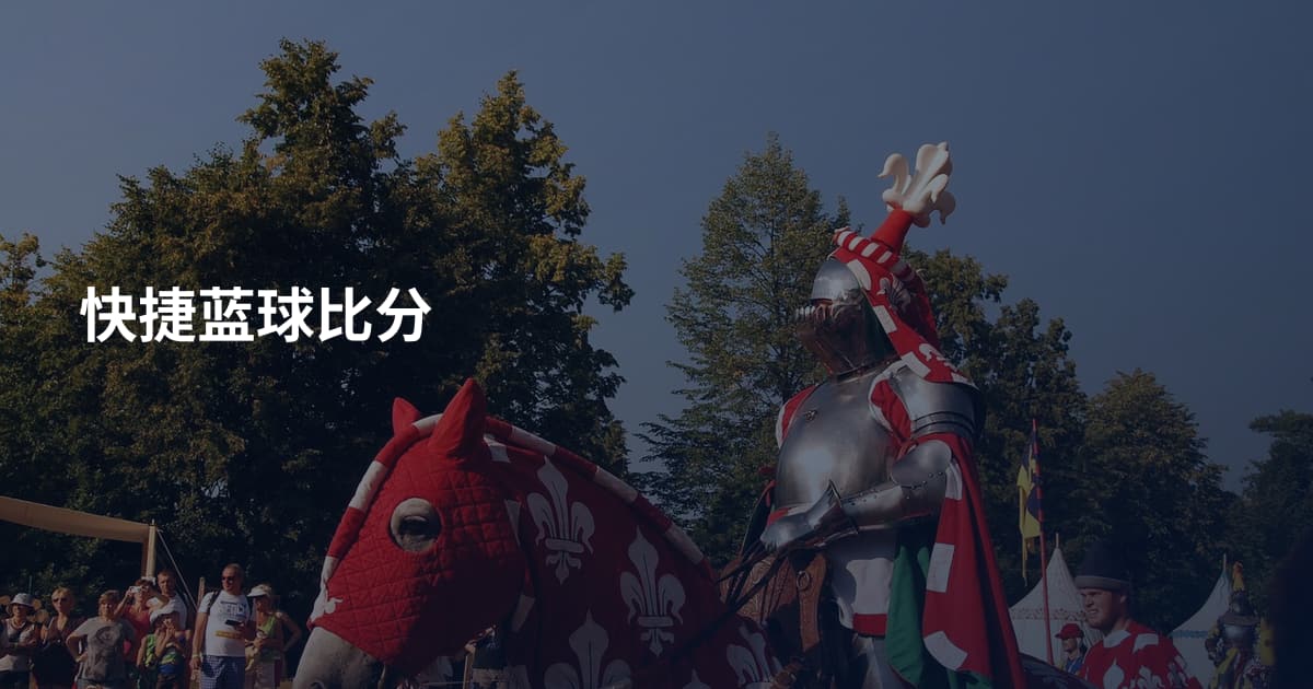 快捷蓝球比分