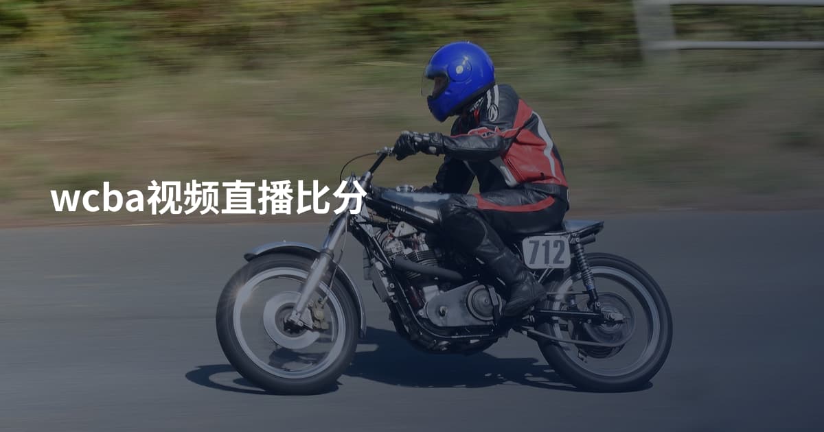 wcba视频直播比分