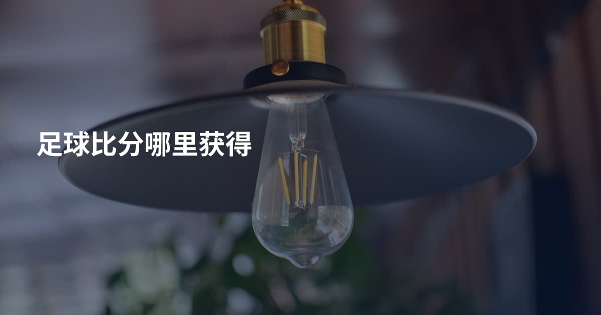 足球比分哪里获得