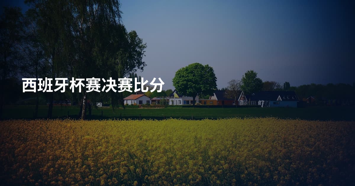 西班牙杯赛决赛比分