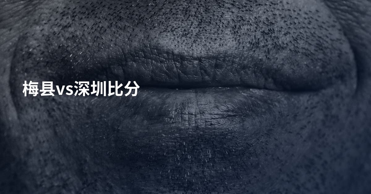 梅县vs深圳比分
