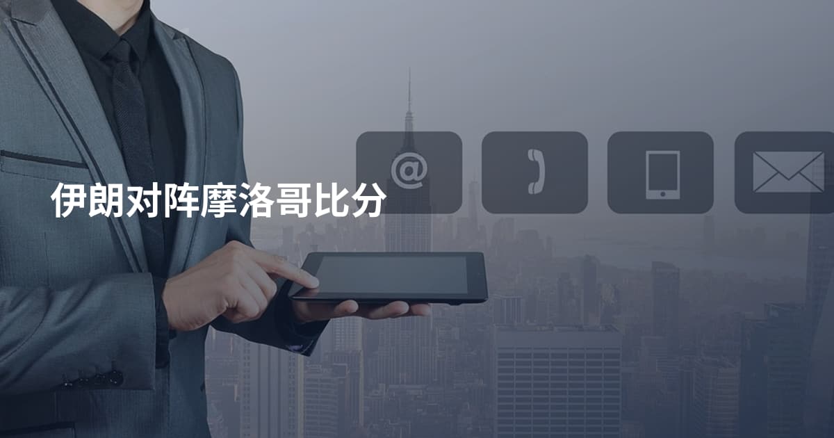 伊朗对阵摩洛哥比分