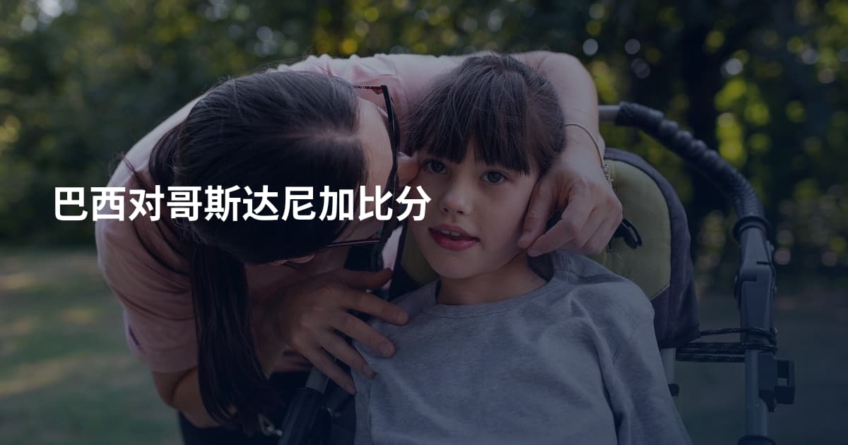 巴西对哥斯达尼加比分