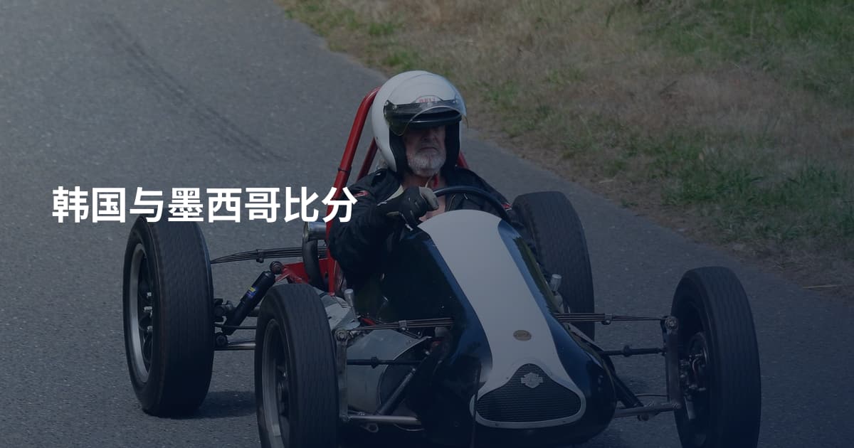 韩国与墨西哥比分