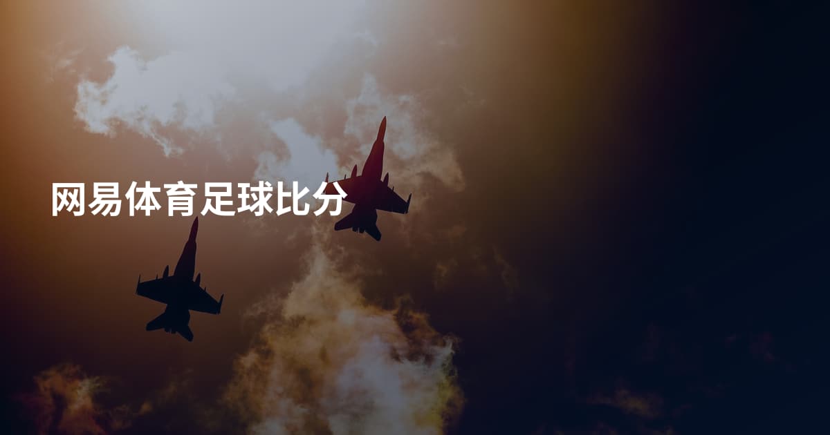 网易体育足球比分