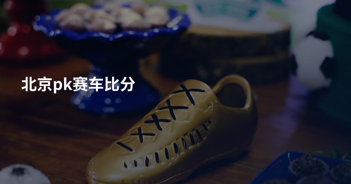 北京pk赛车比分