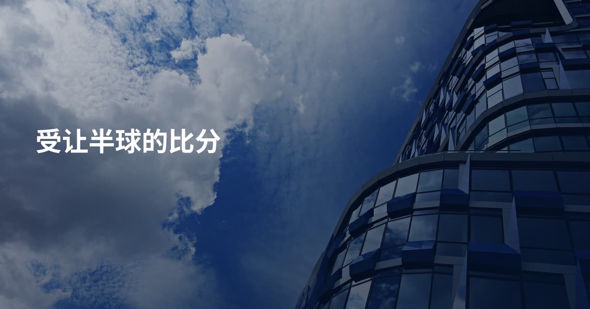受让半球的比分